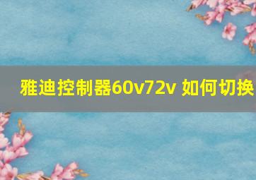 雅迪控制器60v72v 如何切换